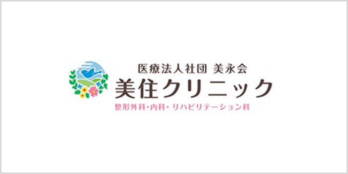 美住クリニック