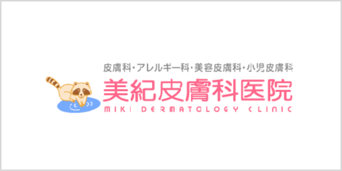 美紀皮膚科医院