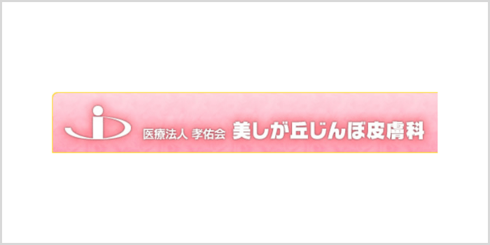 美しが丘じんぼ皮膚科