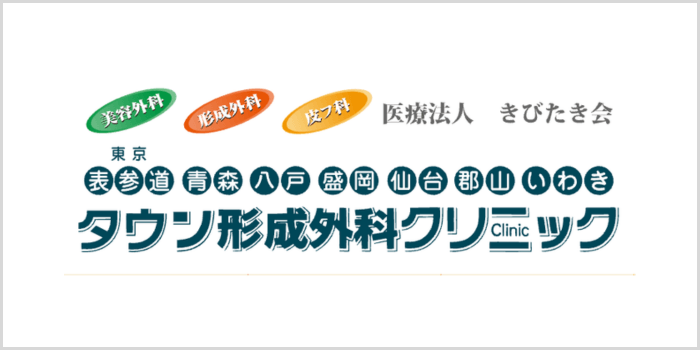 表参道タウン形成外科クリニック