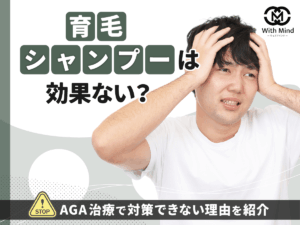 育毛シャンプーは効果ない?AGA治療は育毛シャンプーで対策できない理由を紹介