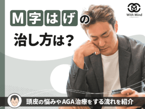 M字はげは治らない?男性・女性別の治し方や頭皮の悩み・薄毛対策をする流れを紹介