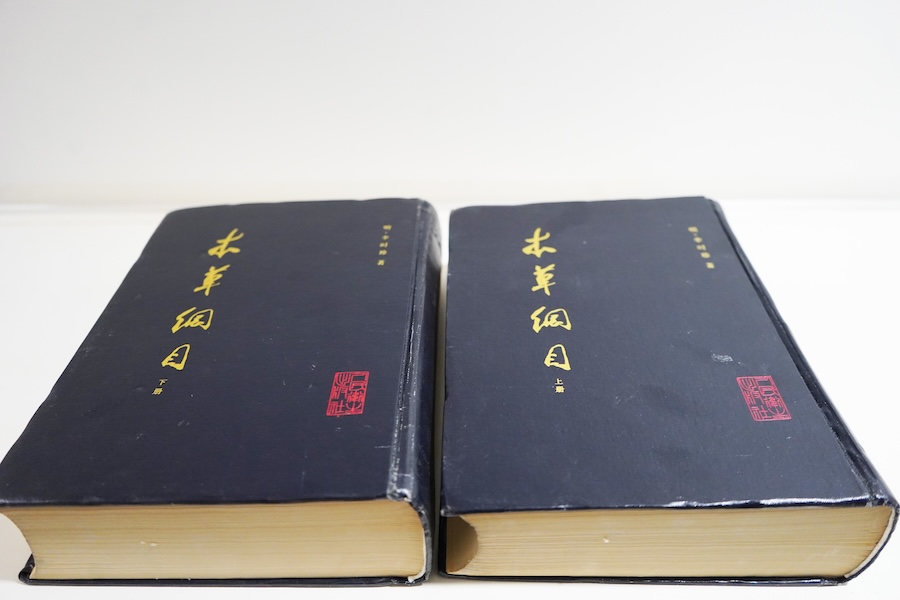 伝統的な漢方医学の古典『本草綱目』
