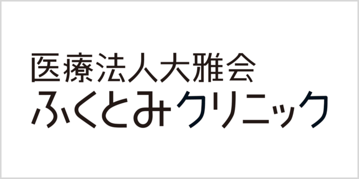 ふくとみクリニック