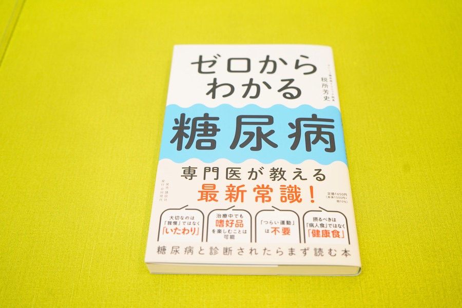 税所院長の著書『ゼロからわかる糖尿病』（講談社、2024年）