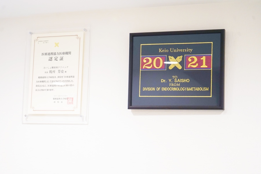 慶應義塾大学病院からの「医療連携協力医療機関」認定証（左）と、慶應義塾大学医学部腎臓内分泌代謝内科から贈られた額（右）