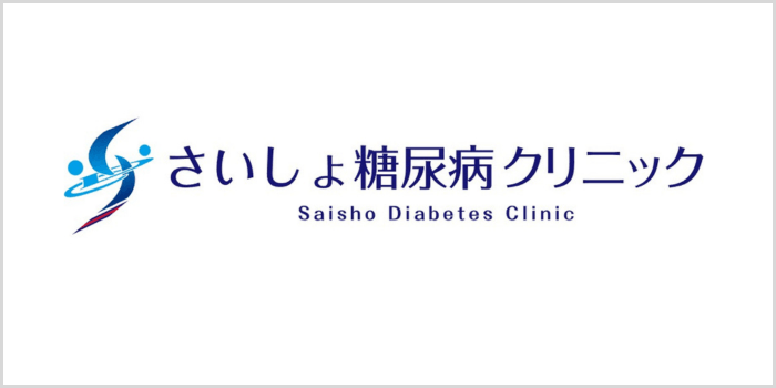 さいしょ糖尿病クリニックについて