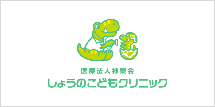 しょうのこどもクリニックについて