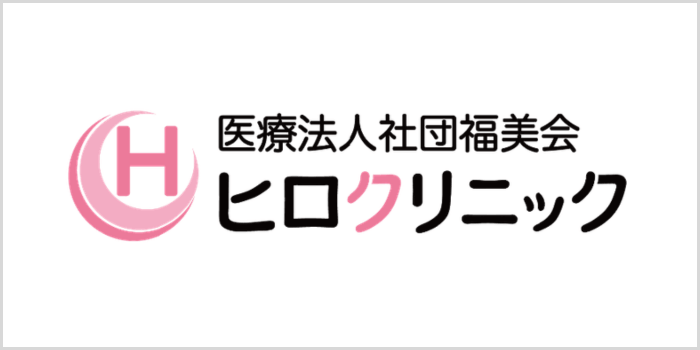 医療法人社団 福美会 ヒロクリニックについて