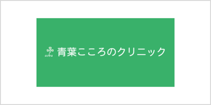 青葉こころのクリニックについて