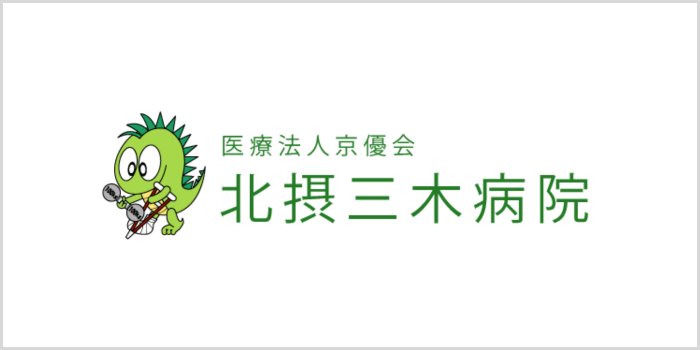 北摂三木病院
