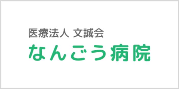 なんごう病院