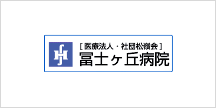 冨士ヶ丘病院