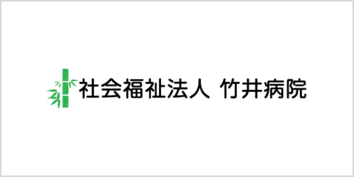 竹井病院