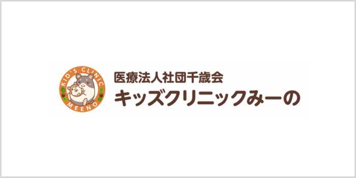 キッズクリニックみーの