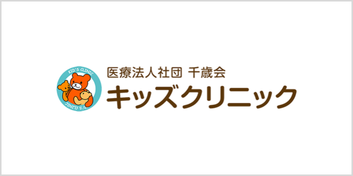 キッズクリニック
