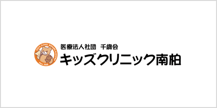 キッズクリニック南柏