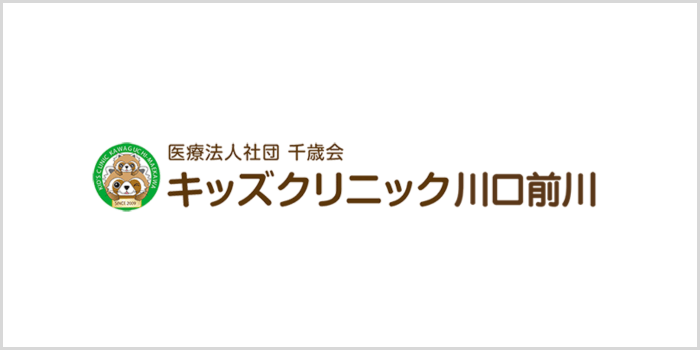 キッズクリニック川口前川