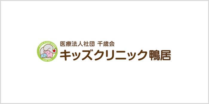 キッズクリニック鴨居