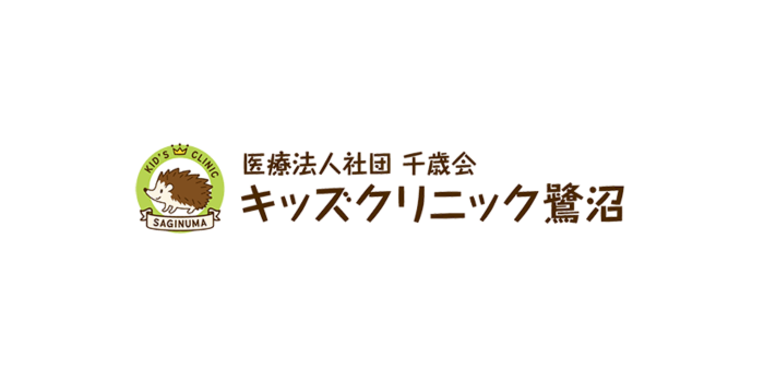 キッズクリニック鷺沼