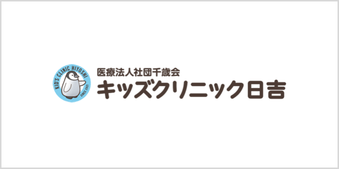 キッズクリニック日吉
