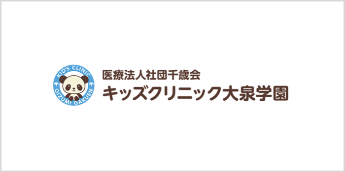 キッズクリニック大泉学園