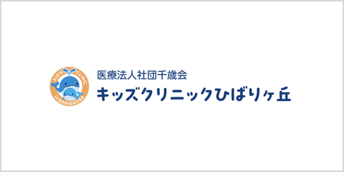 キッズクリニックひばりヶ丘