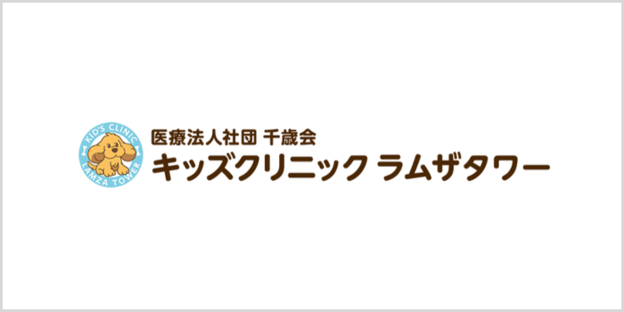 キッズクリニックラムザタワー