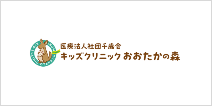 キッズクリニックおおたかの森