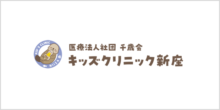 キッズクリニック新座