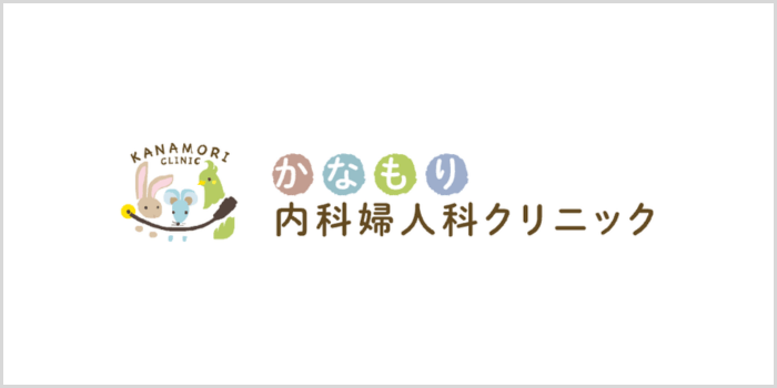 かなもり内科婦人科クリニック