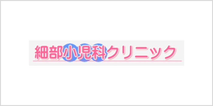 細部小児科クリニック