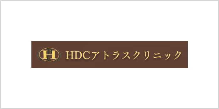 ＨＤＣアトラスクリニック