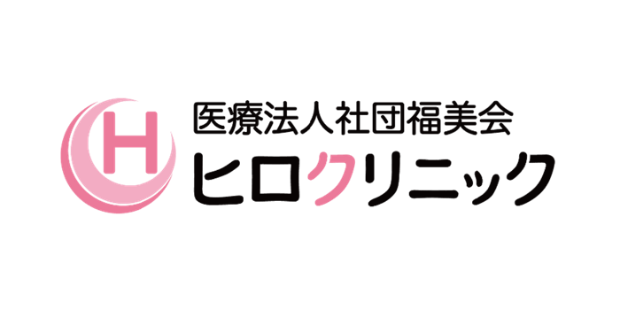 ヒロクリニック