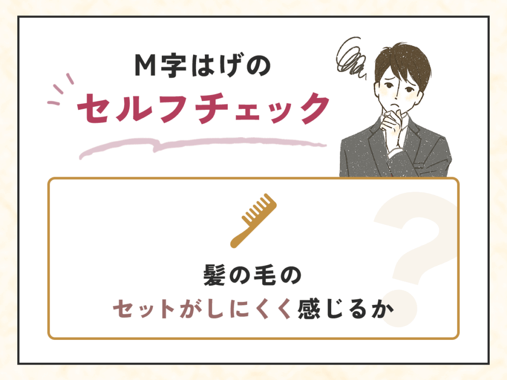 髪の毛のセットがしにくく感じるか