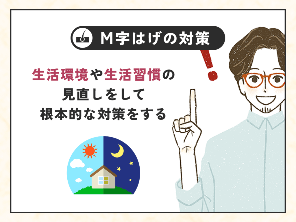 生活環境や生活習慣の見直しをして根本的な対策をする