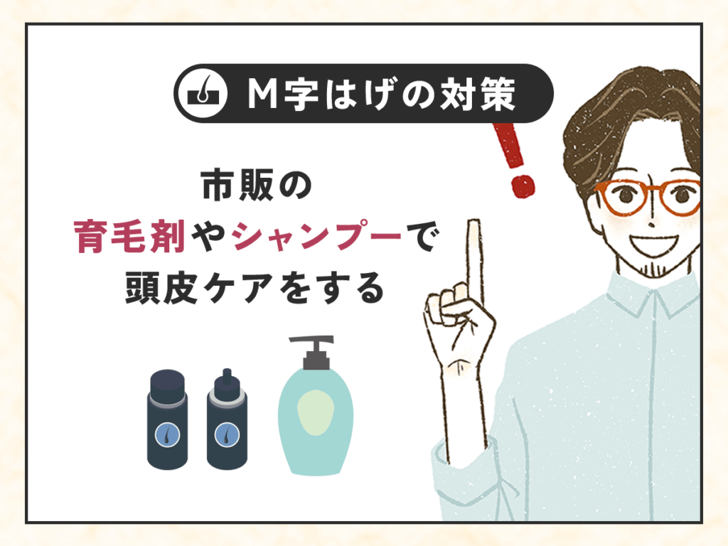 市販の育毛剤やシャンプーで頭皮ケアをする