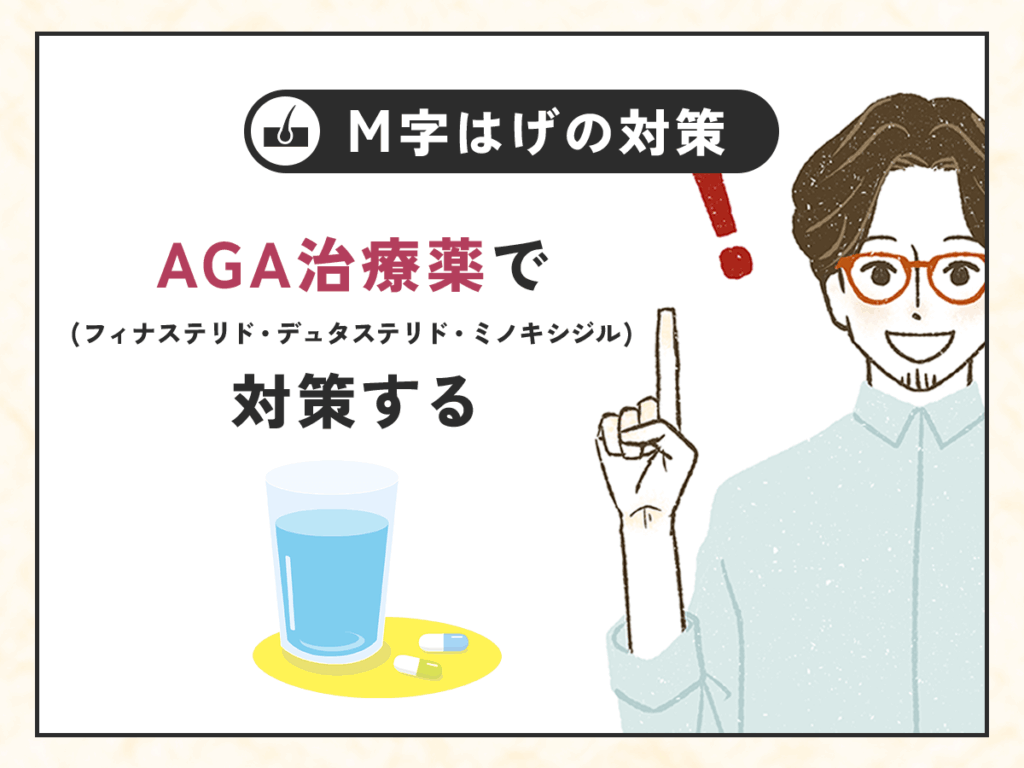 AGA治療薬（フィナステリド・デュタステリド・ミノキシジル）で対策する