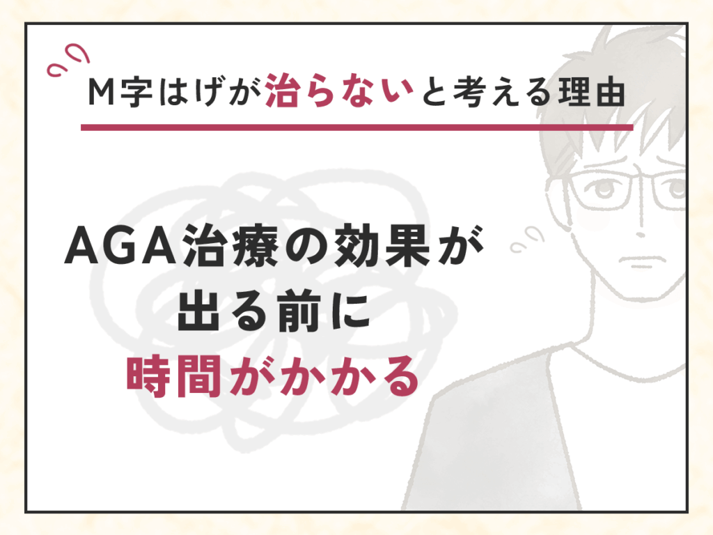 M字はげが治らないと考える理由①：AGA治療の効果が出る前に時間がかかる
