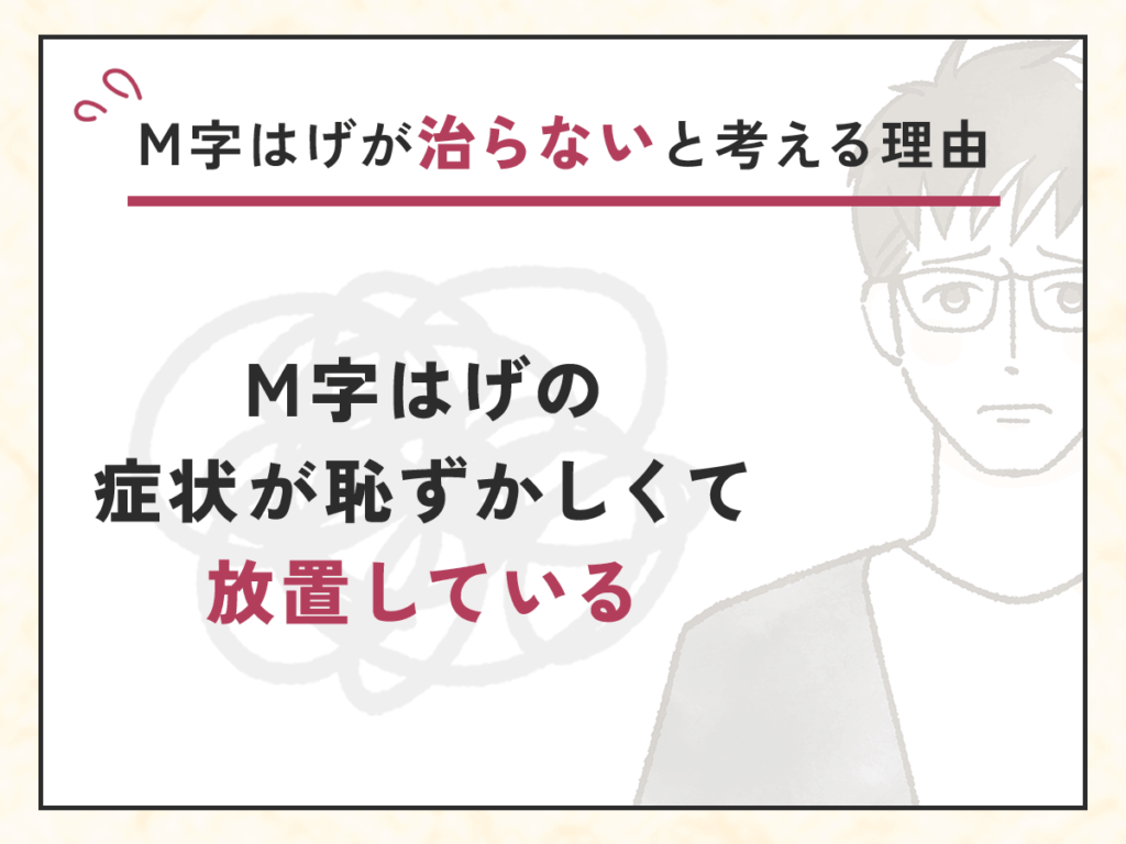 M字はげが治らないと考える理由②：M字はげの症状が恥ずかしくて放置している