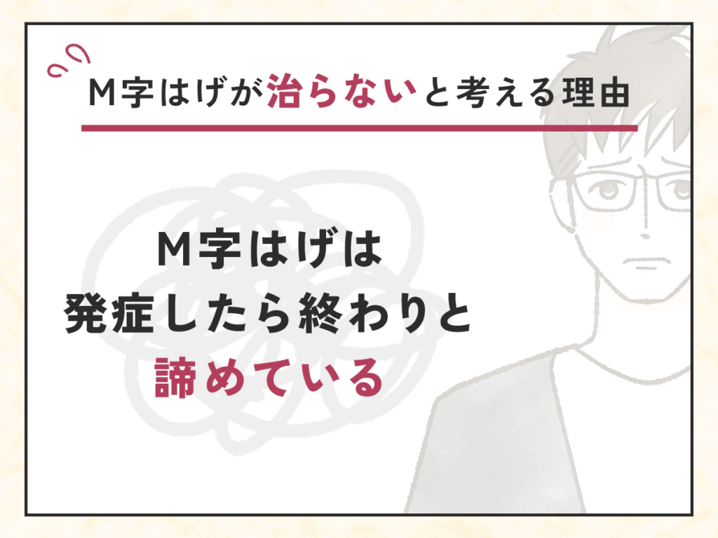 M字はげが治らないと考える理由③：M字はげは発症したら終わりと諦めている