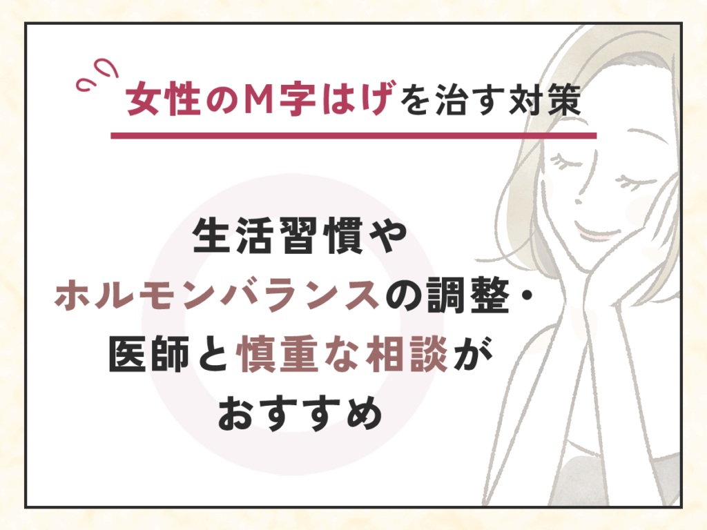 女性のM字はげを治す対策は生活習慣やホルモンバランスの調整・医師と慎重な相談がおすすめ