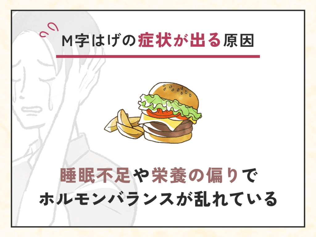 睡眠不足や栄養の偏りでホルモンバランスが乱れている