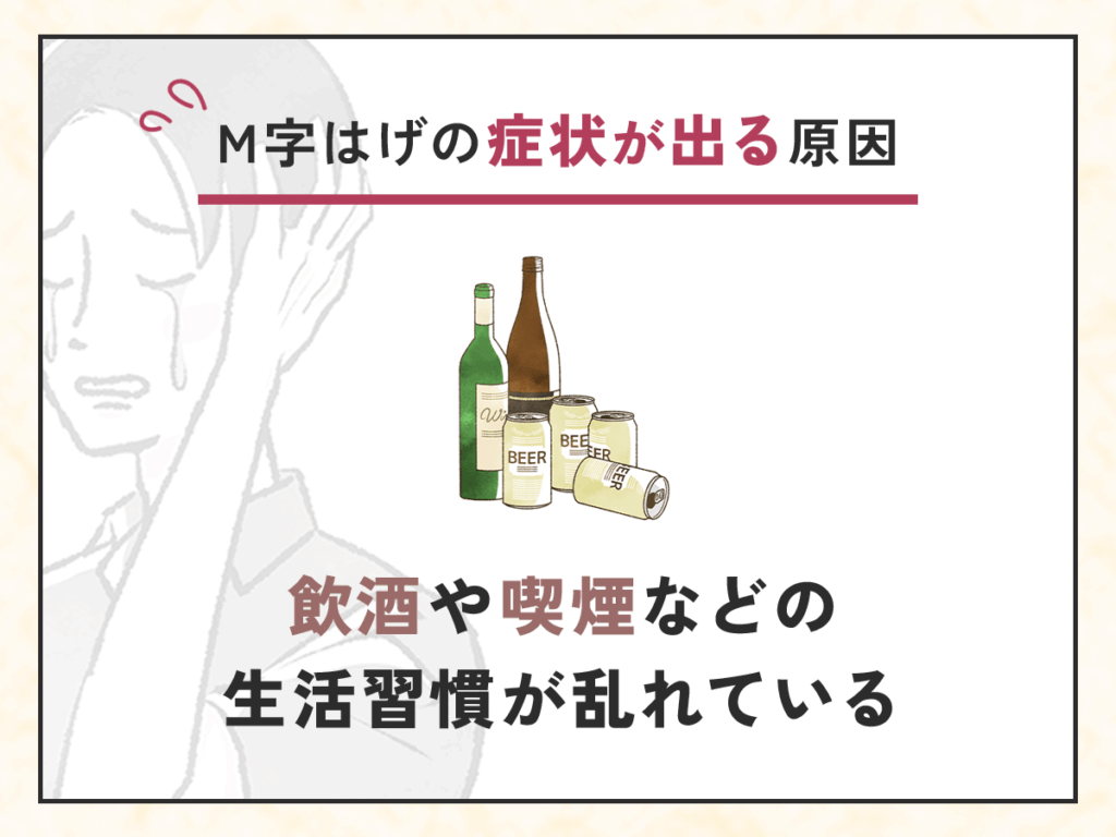 飲酒や喫煙などの生活習慣が乱れている
