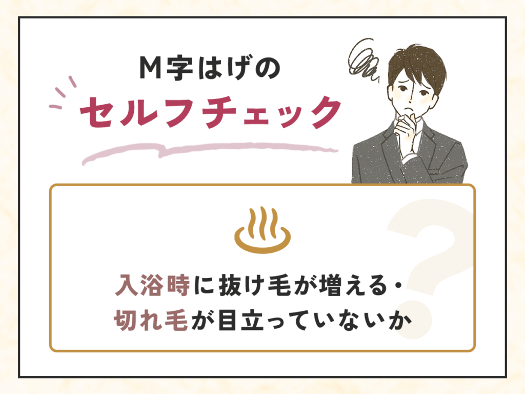 入浴時に抜け毛が増える・切れ毛が目立っていないか