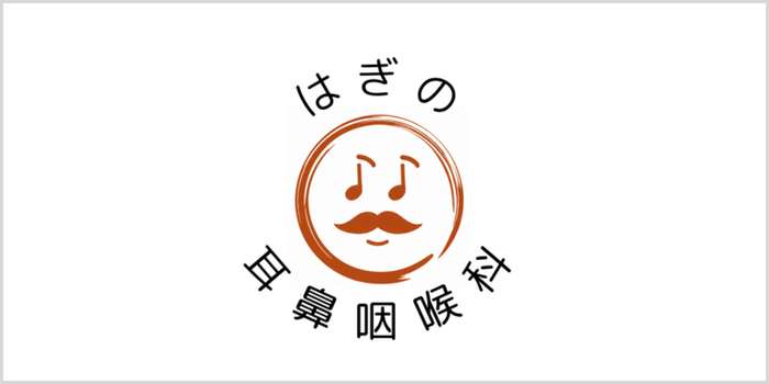 はぎの耳鼻咽喉科