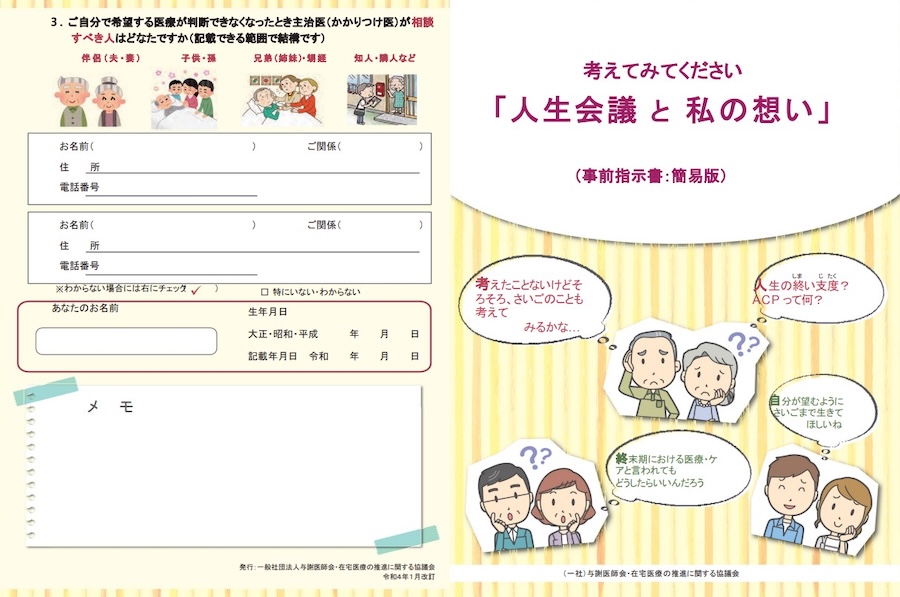 「人生会議と私の想い」（発行：一般社団法人与謝医師会・在宅医療の推進に関する協議会）