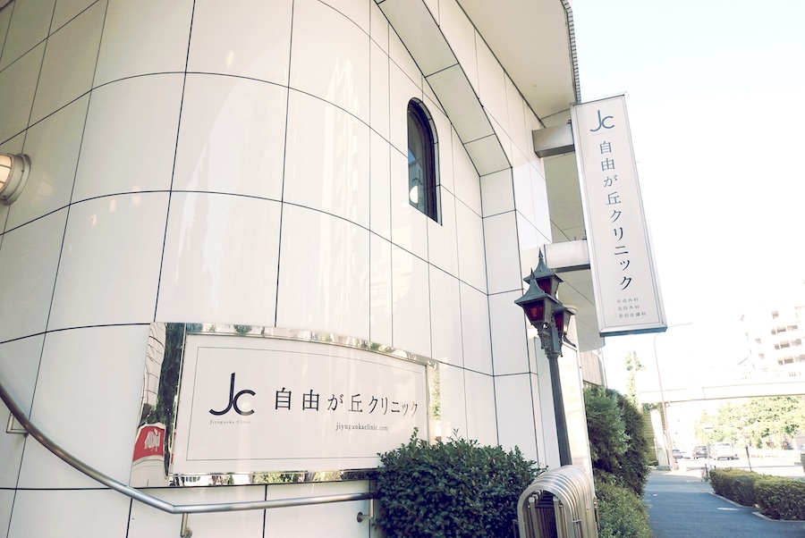 自由が丘アカデミーの母体である自由が丘クリニック