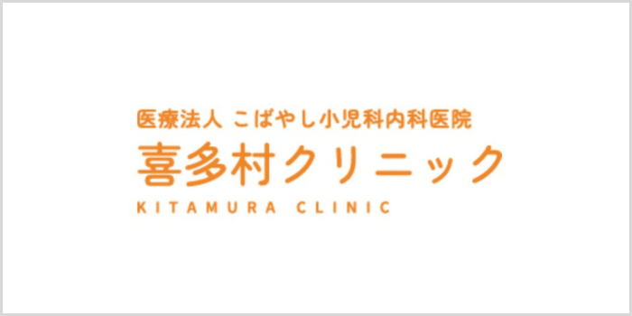 医療法人こばやし小児科内科医院 喜多村クリニックについて