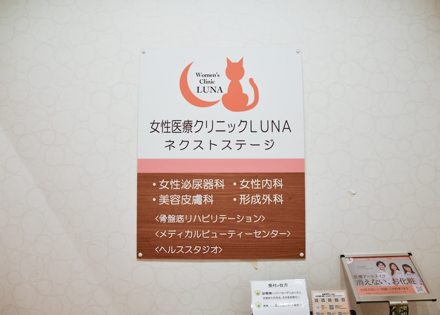 女性医療クリニックLUNA ネクストステージのエントランス